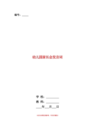 范本：幼儿园家长会发言词