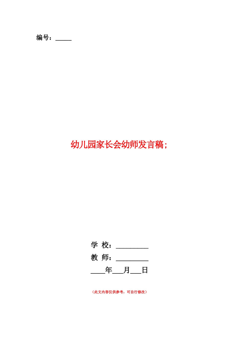 范本：幼儿园家长会幼师发言稿-_第1页