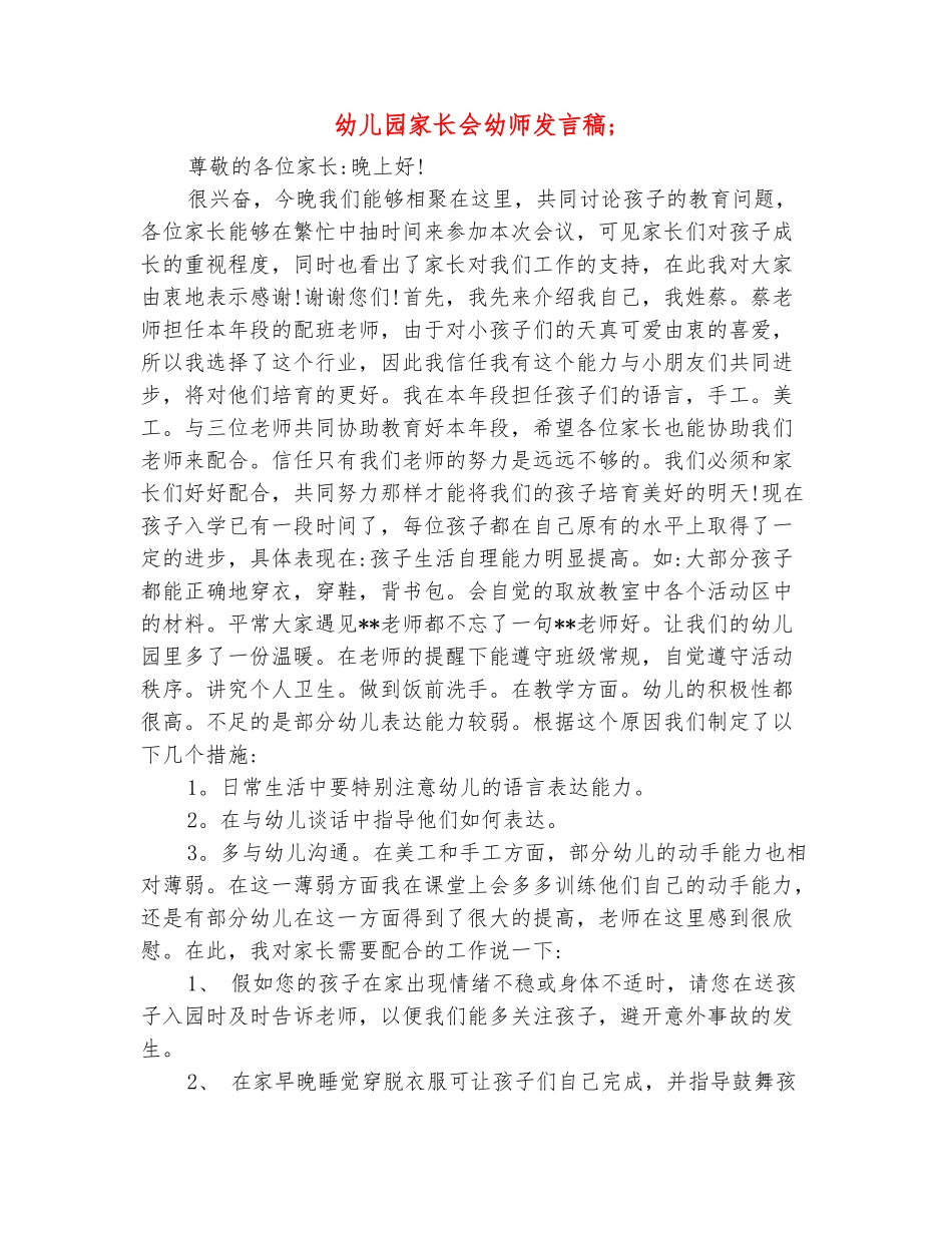 范本：幼儿园家长会幼师发言稿-_第2页