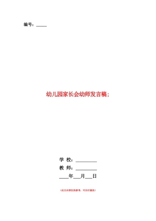 范本：幼儿园家长会幼师发言稿-