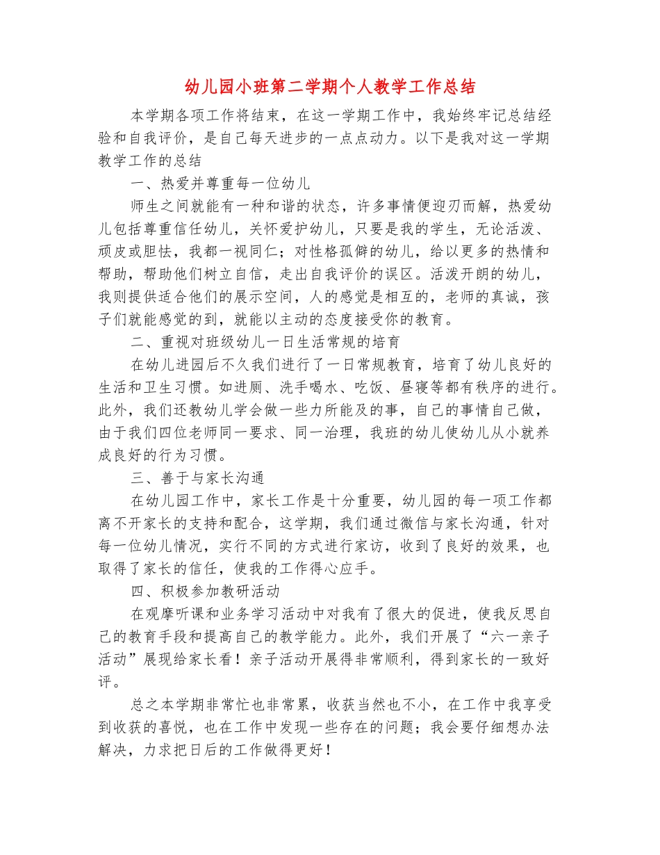 范本：幼儿园小班第二学期个人教学工作总结_第2页