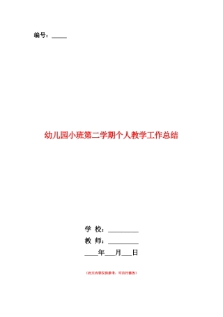 范本：幼儿园小班第二学期个人教学工作总结