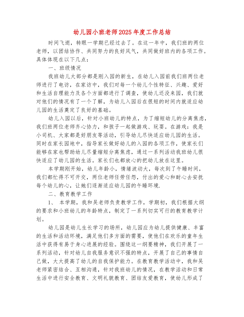 范本：幼儿园小班教师2025年度工作总结_第2页