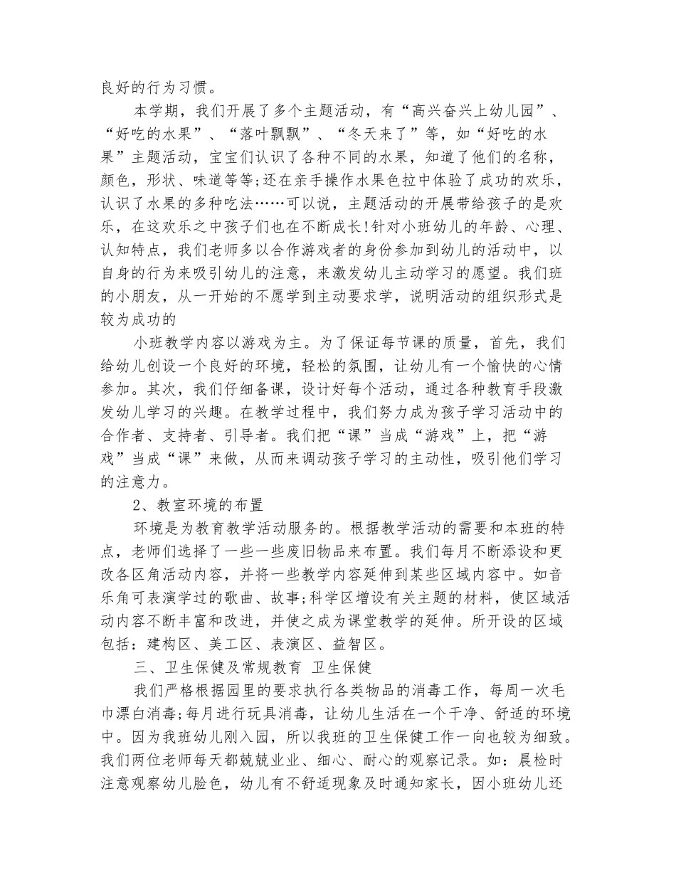 范本：幼儿园小班教师2025年度工作总结_第3页