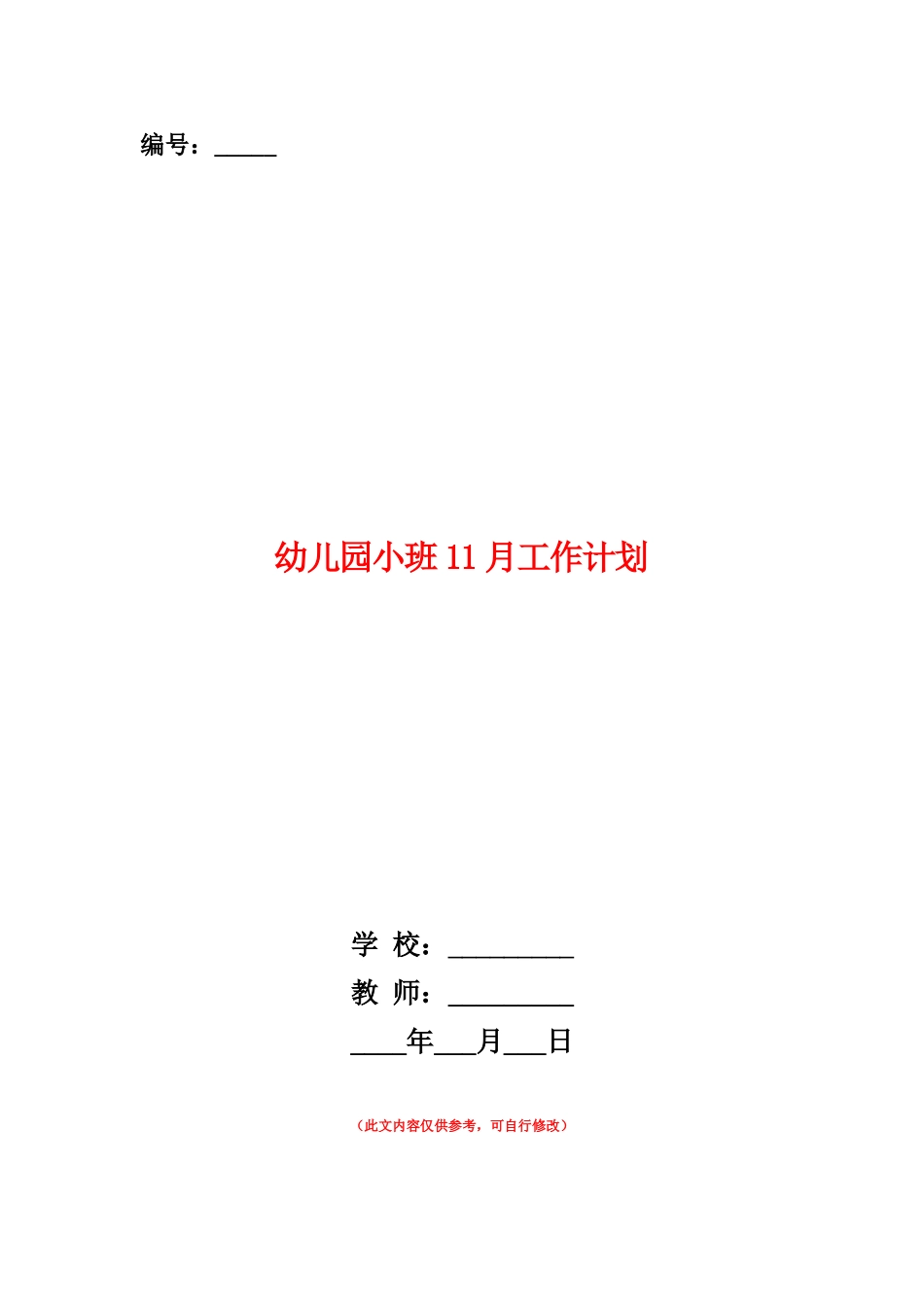 范本：幼儿园小班11月工作计划_第1页