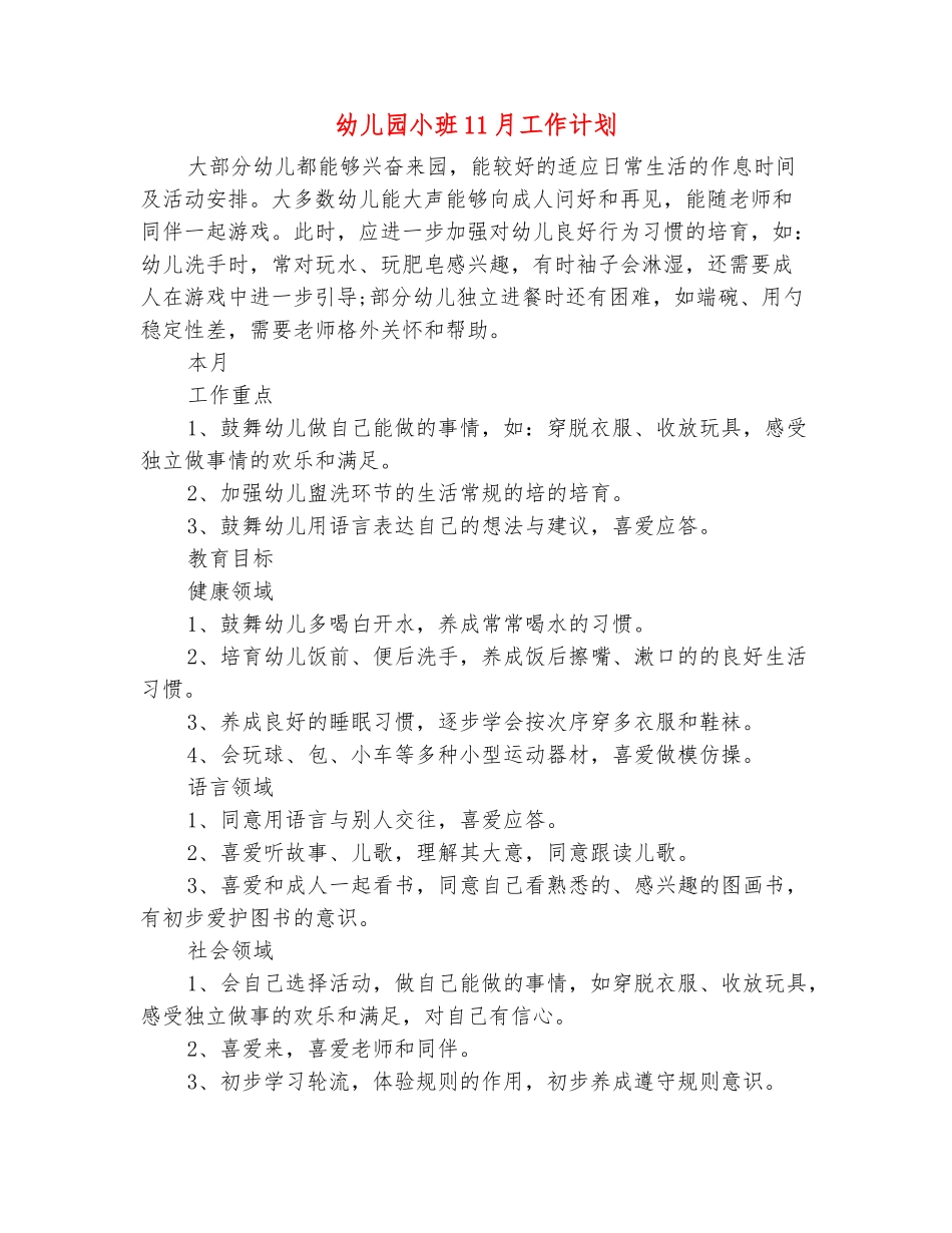 范本：幼儿园小班11月工作计划_第2页