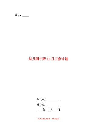 范本：幼儿园小班11月工作计划