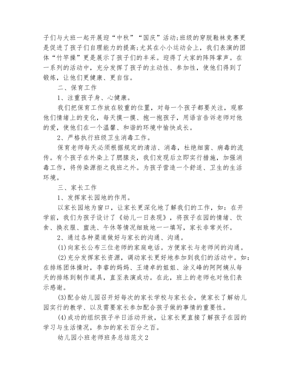 范本：幼儿园小班教师班务总结_第3页