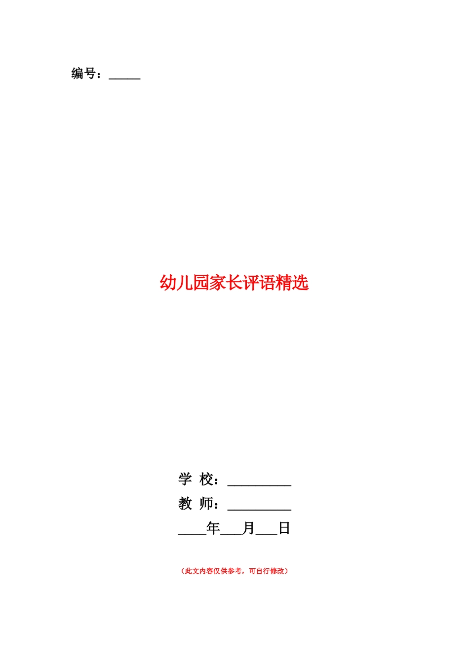 范本：幼儿园家长评语精选_第1页