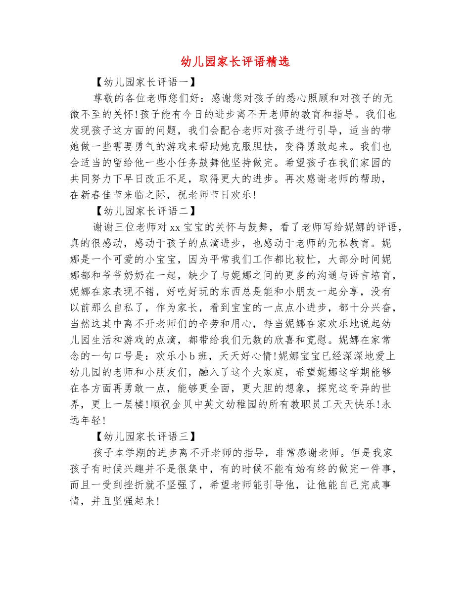 范本：幼儿园家长评语精选_第2页