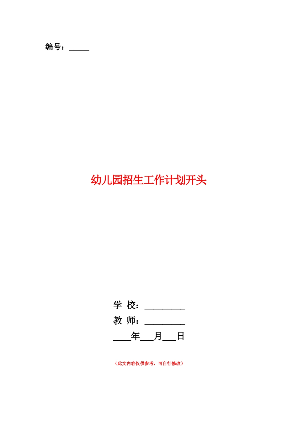 范本：幼儿园招生工作计划开头_第1页