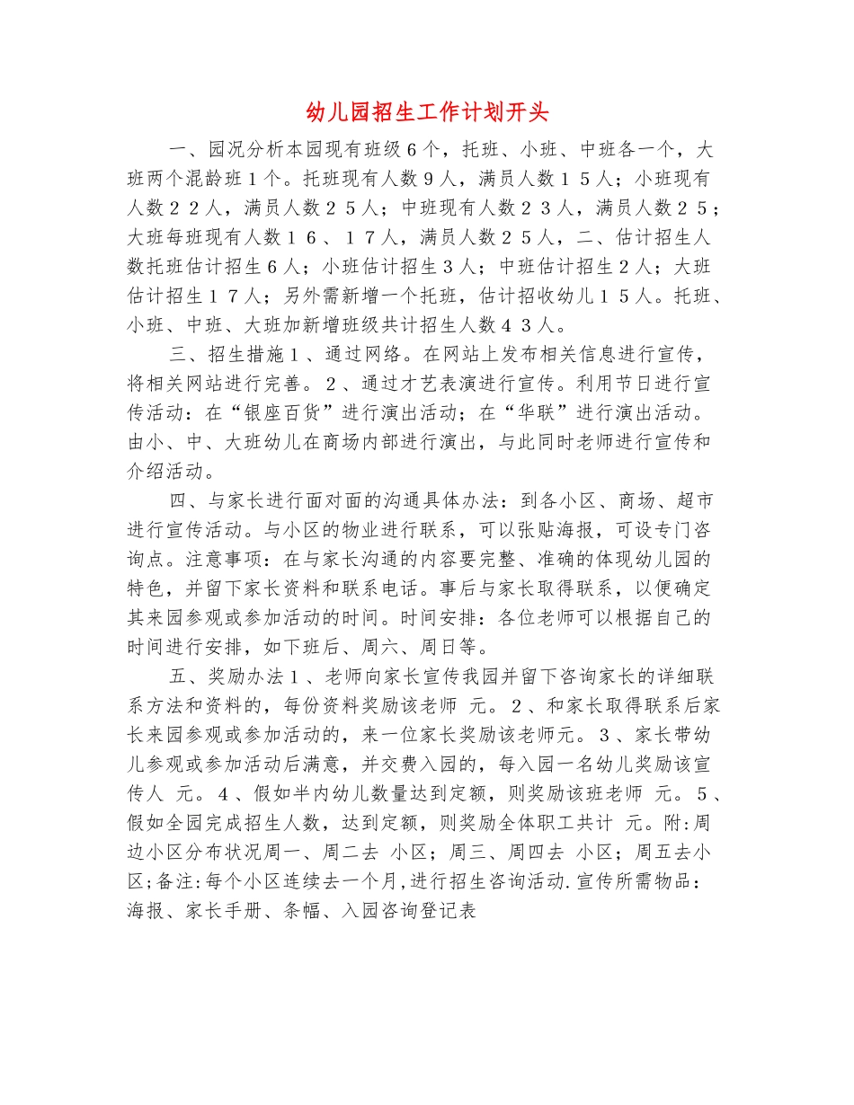 范本：幼儿园招生工作计划开头_第2页