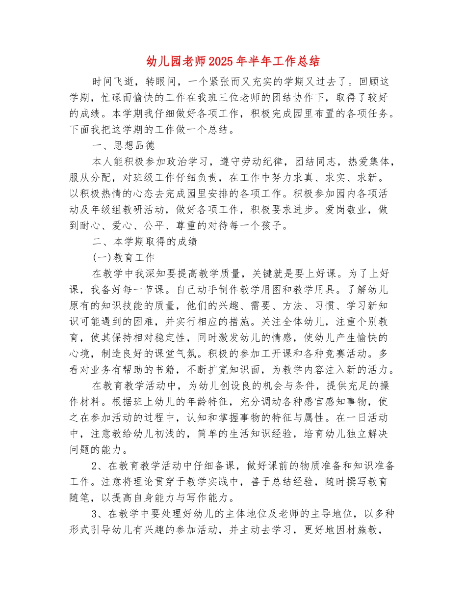 范本：幼儿园教师2025年半年工作总结_第2页