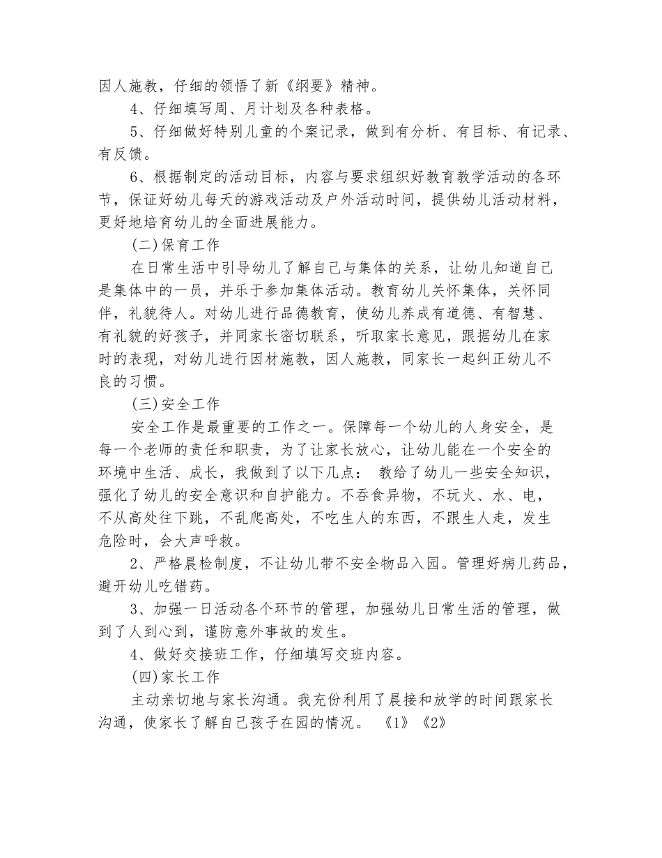 范本：幼儿园教师2025年半年工作总结_第3页
