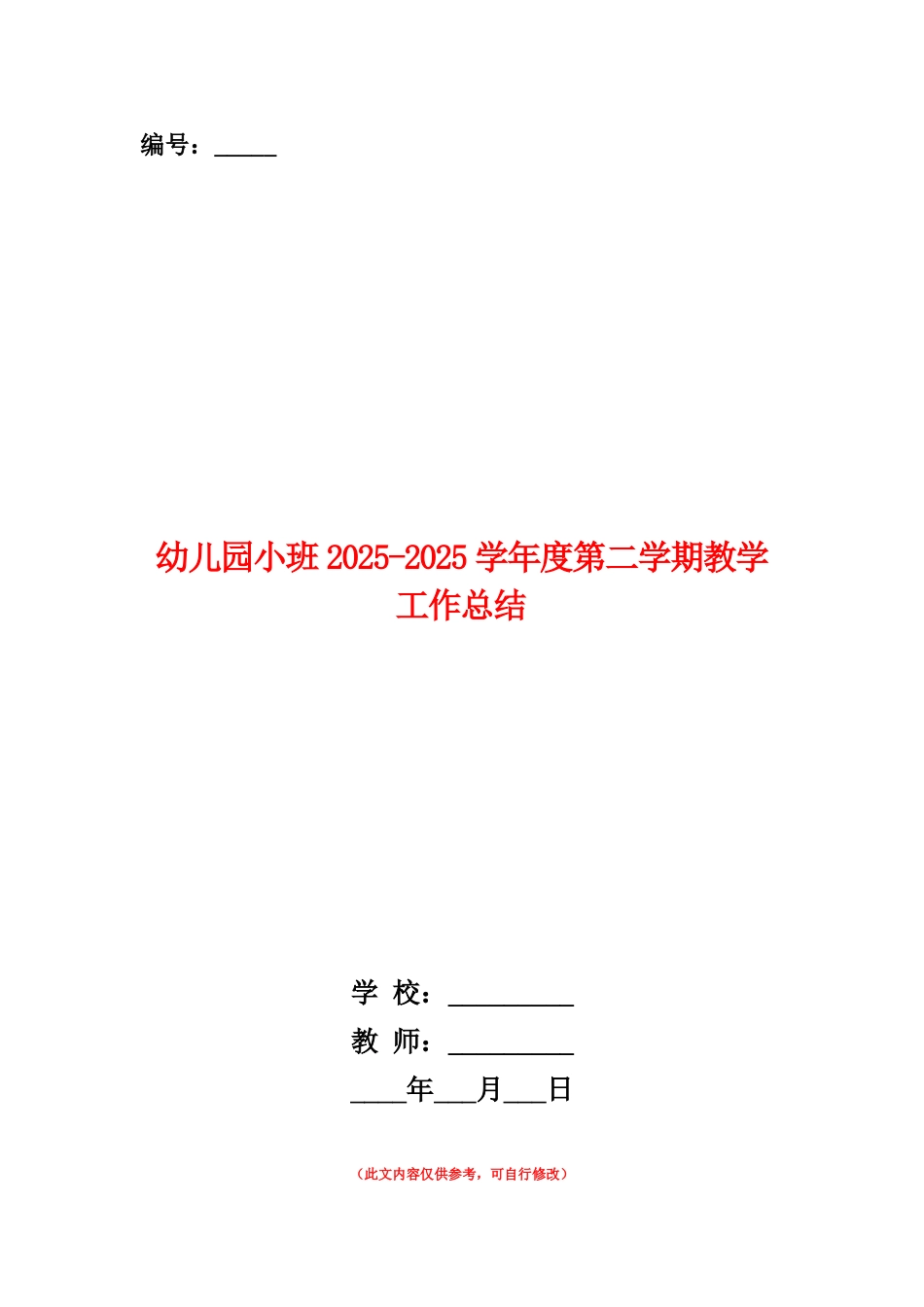 范本：幼儿园小班2025-2025学年度第二学期教学工作总结_第1页