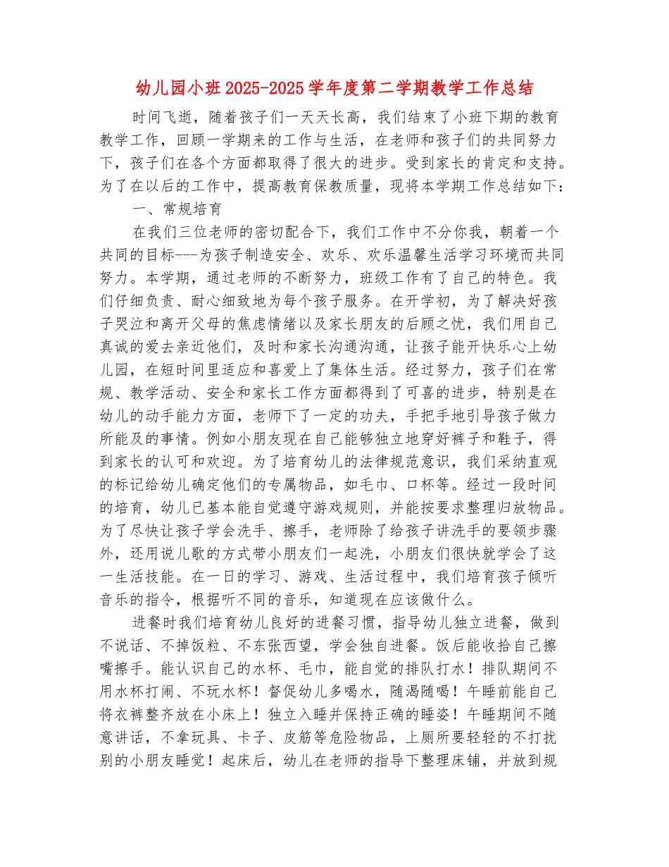 范本：幼儿园小班2025-2025学年度第二学期教学工作总结_第2页