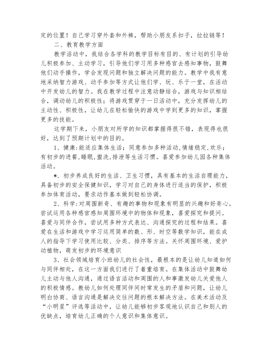 范本：幼儿园小班2025-2025学年度第二学期教学工作总结_第3页