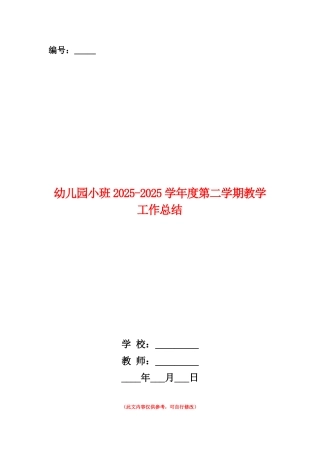范本：幼儿园小班2025-2025学年度第二学期教学工作总结