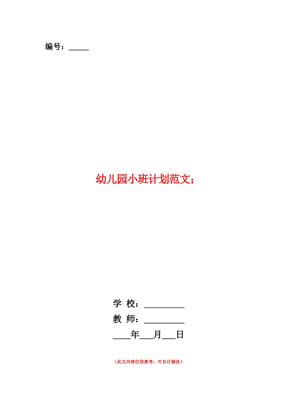 范本：幼儿园小班计划范文_第1页