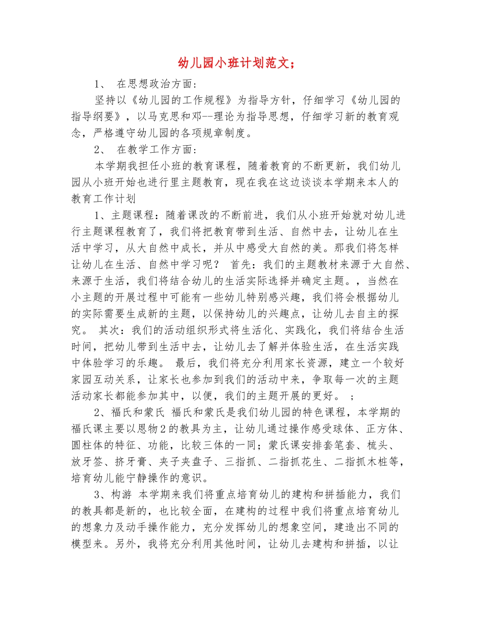范本：幼儿园小班计划范文_第2页