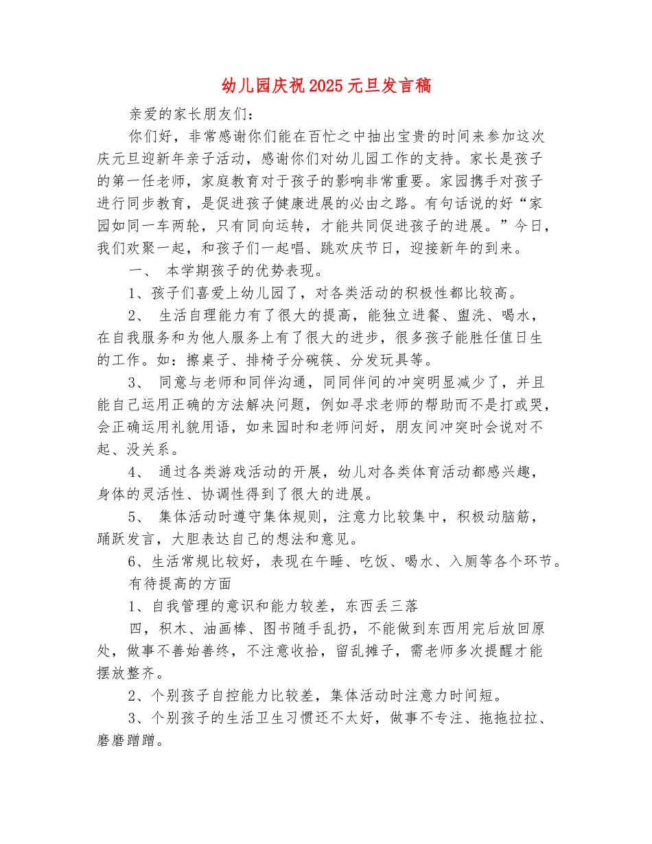范本：幼儿园庆祝2025元旦发言稿_第2页
