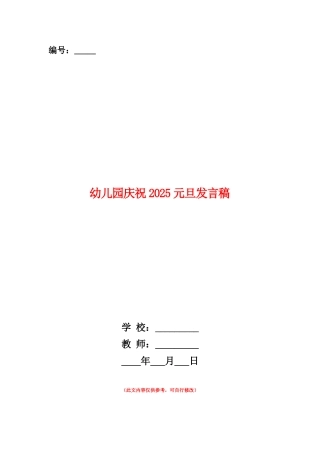 范本：幼儿园庆祝2025元旦发言稿