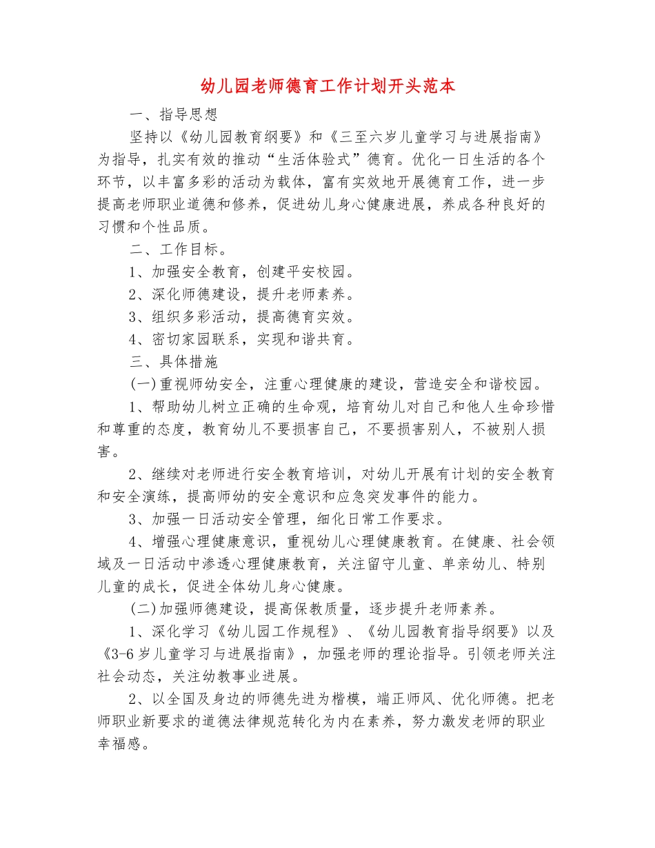 范本：幼儿园教师德育工作计划开头范本_第2页