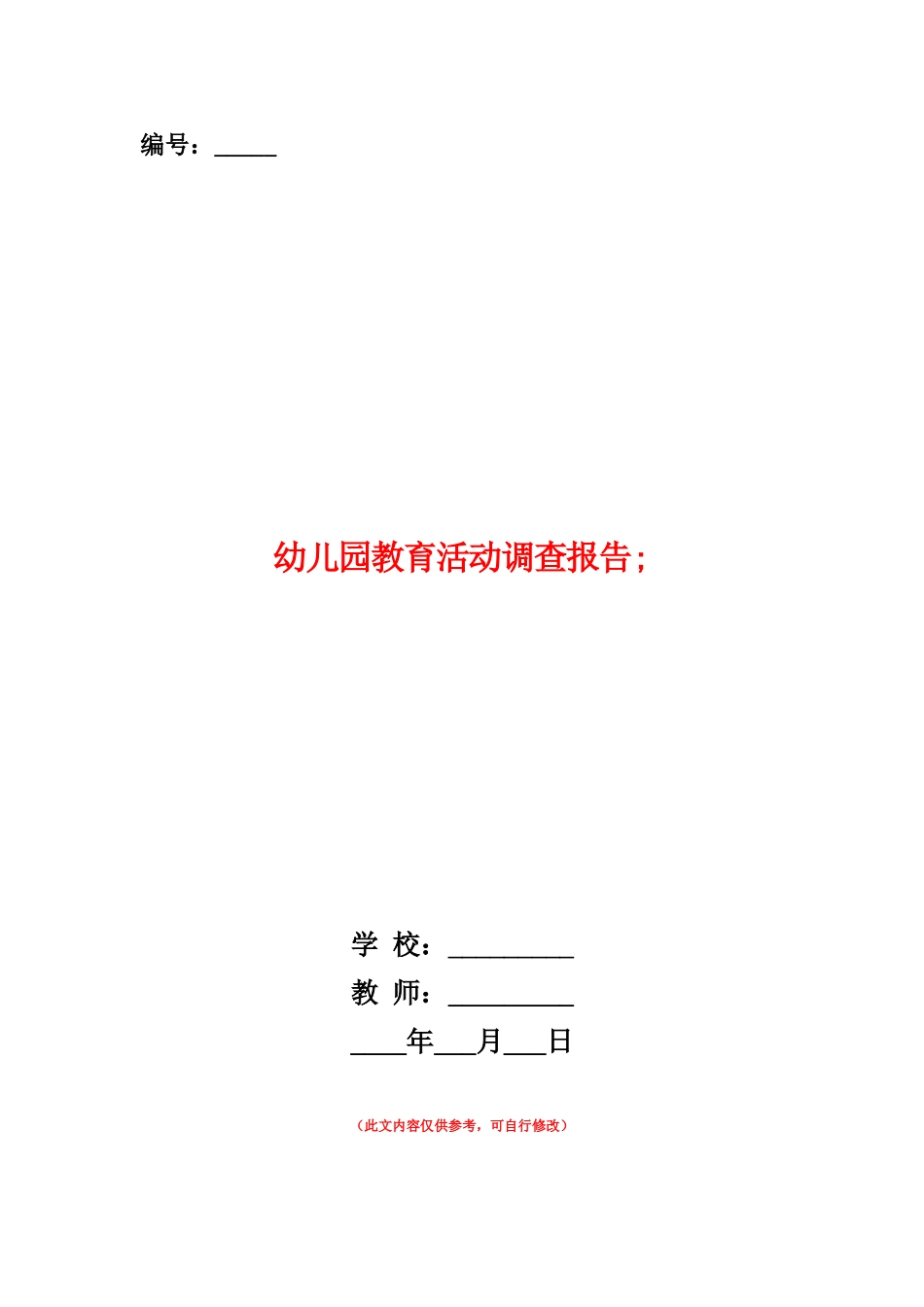 范本：幼儿园教育活动调查报告_第1页