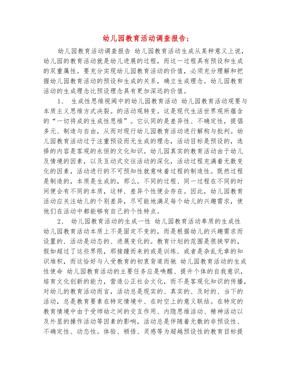 范本：幼儿园教育活动调查报告_第2页