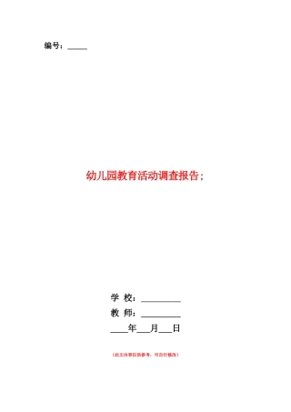 范本：幼儿园教育活动调查报告