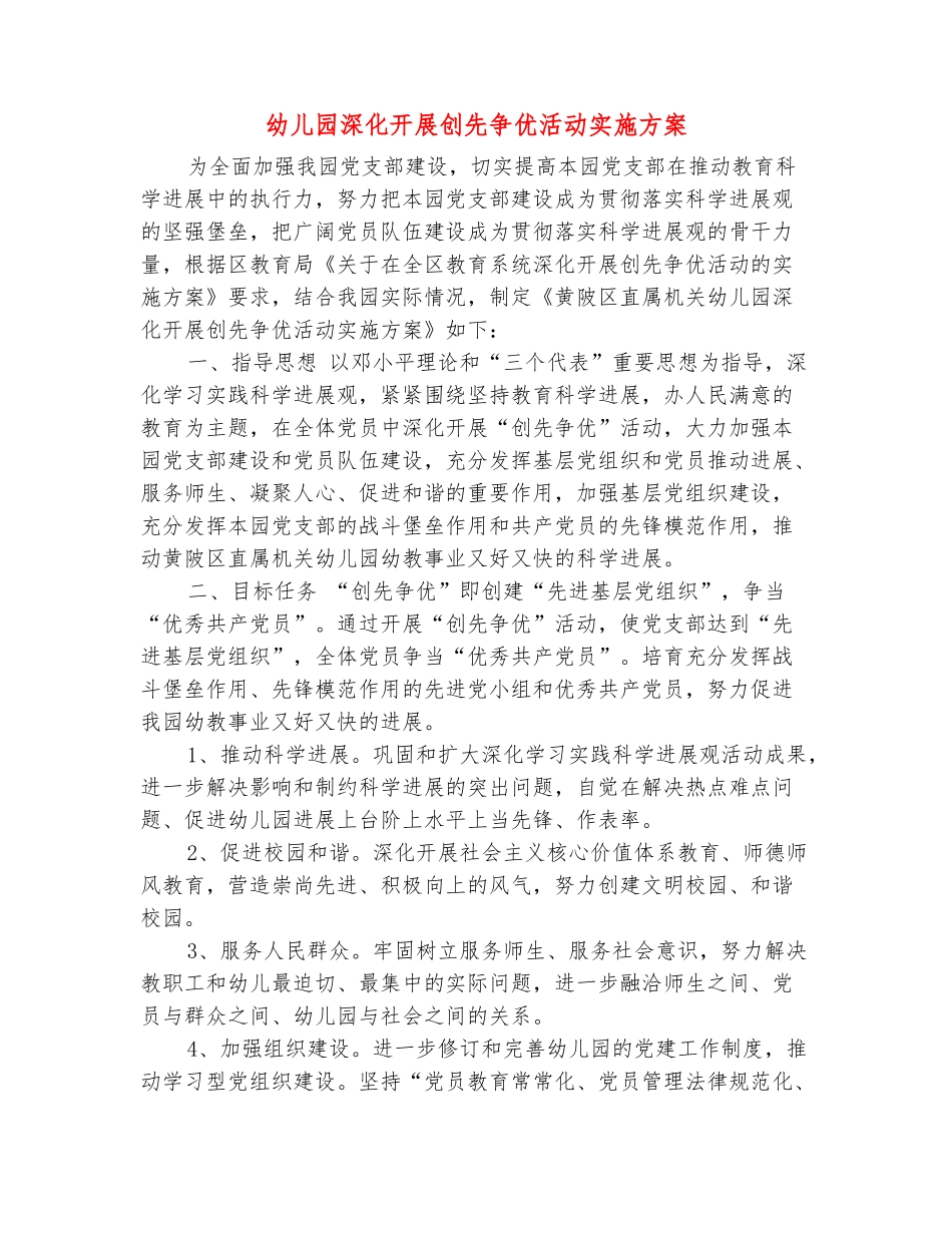 范本：幼儿园深入开展创先争优活动实施方案-_第2页