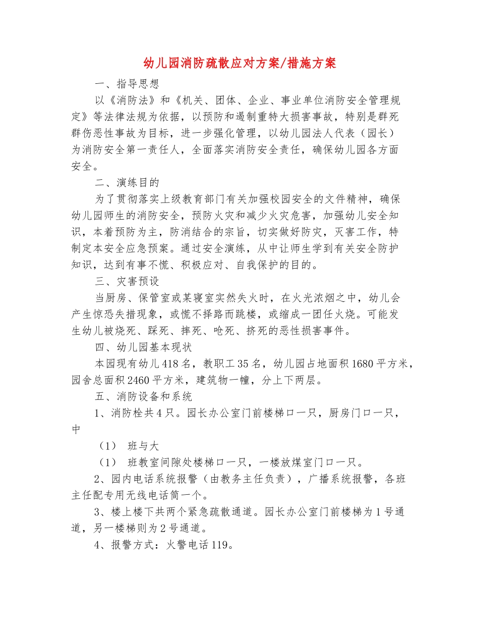范本：幼儿园消防疏散应对方案-措施方案_第2页