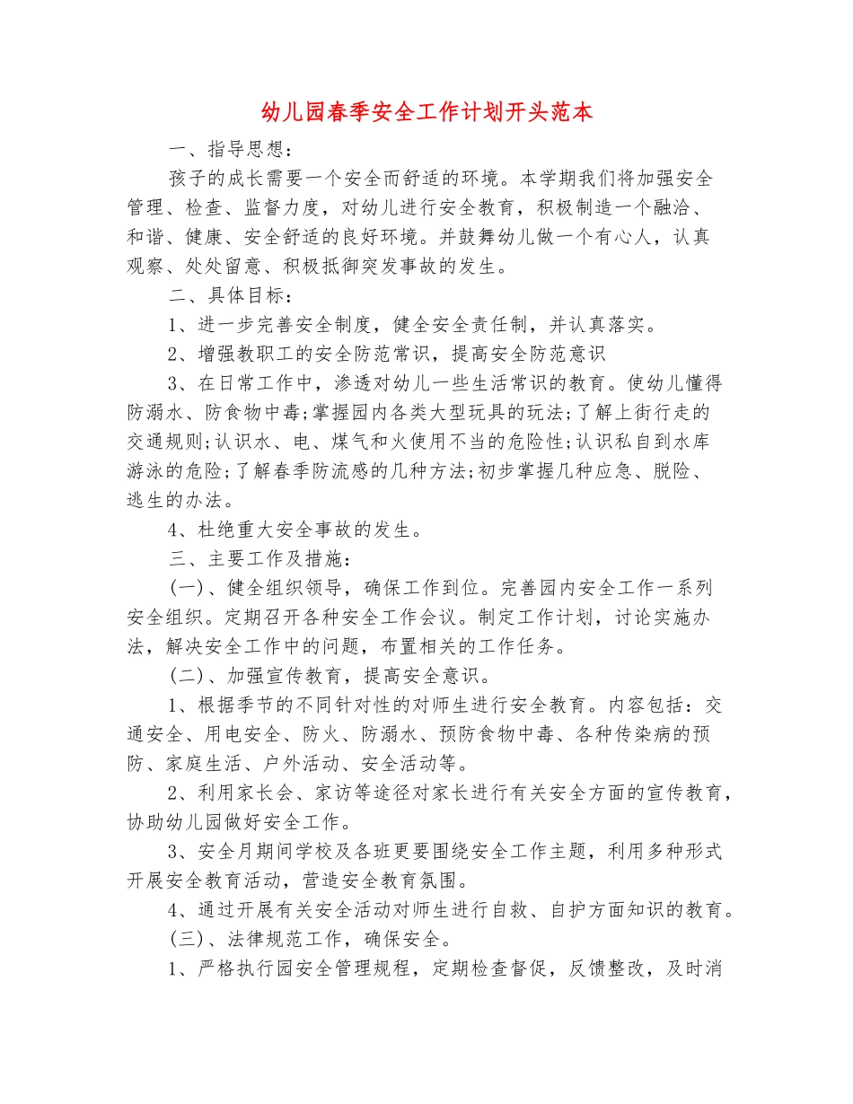 范本：幼儿园春季安全工作计划开头范本_第2页