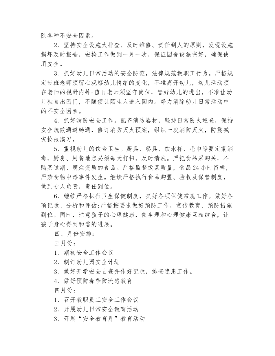 范本：幼儿园春季安全工作计划开头范本_第3页