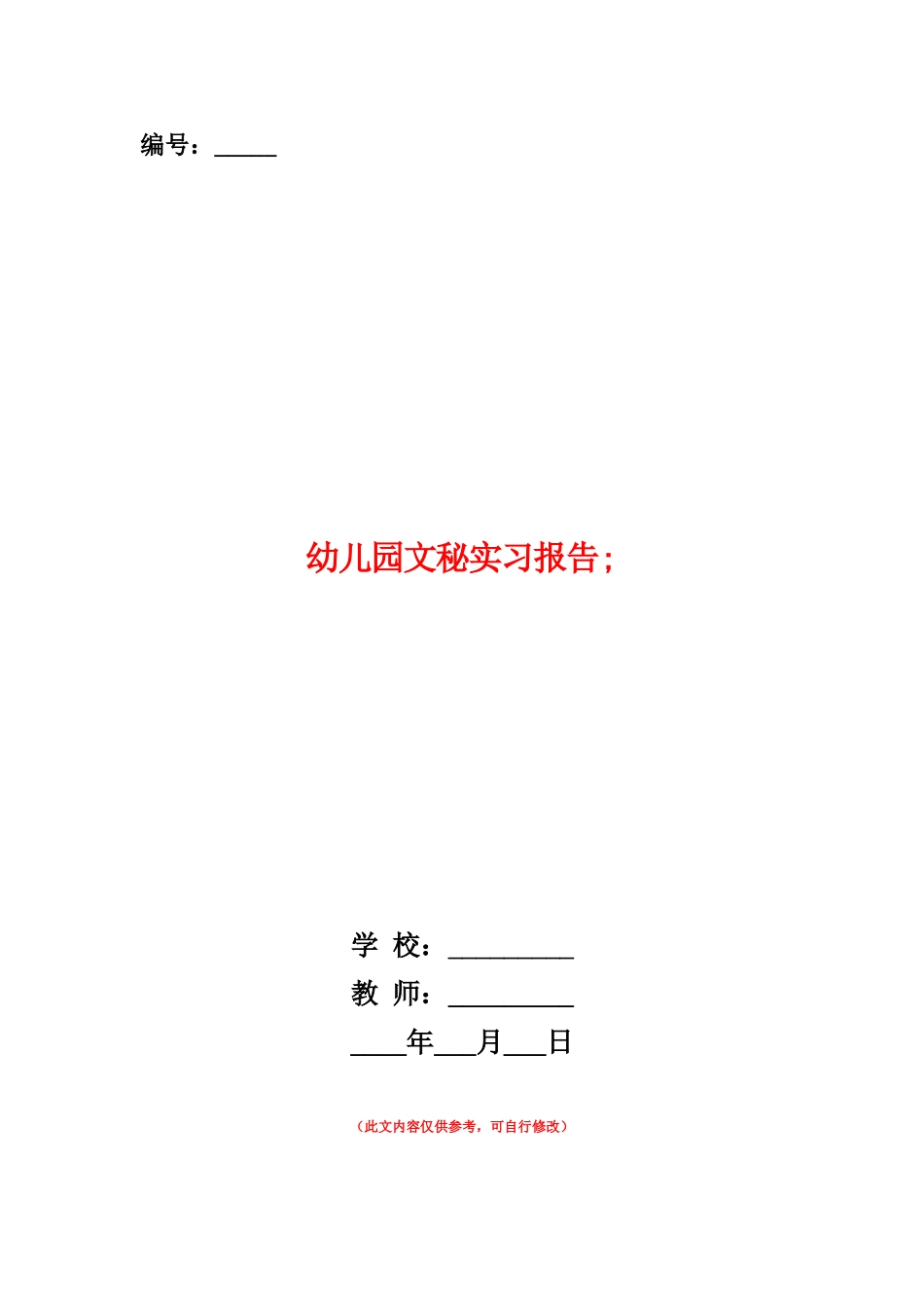 范本：幼儿园文秘实习报告-_第1页