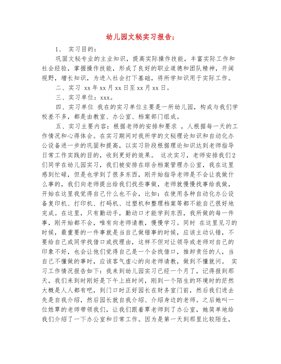 范本：幼儿园文秘实习报告-_第2页