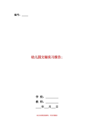 范本：幼儿园文秘实习报告-