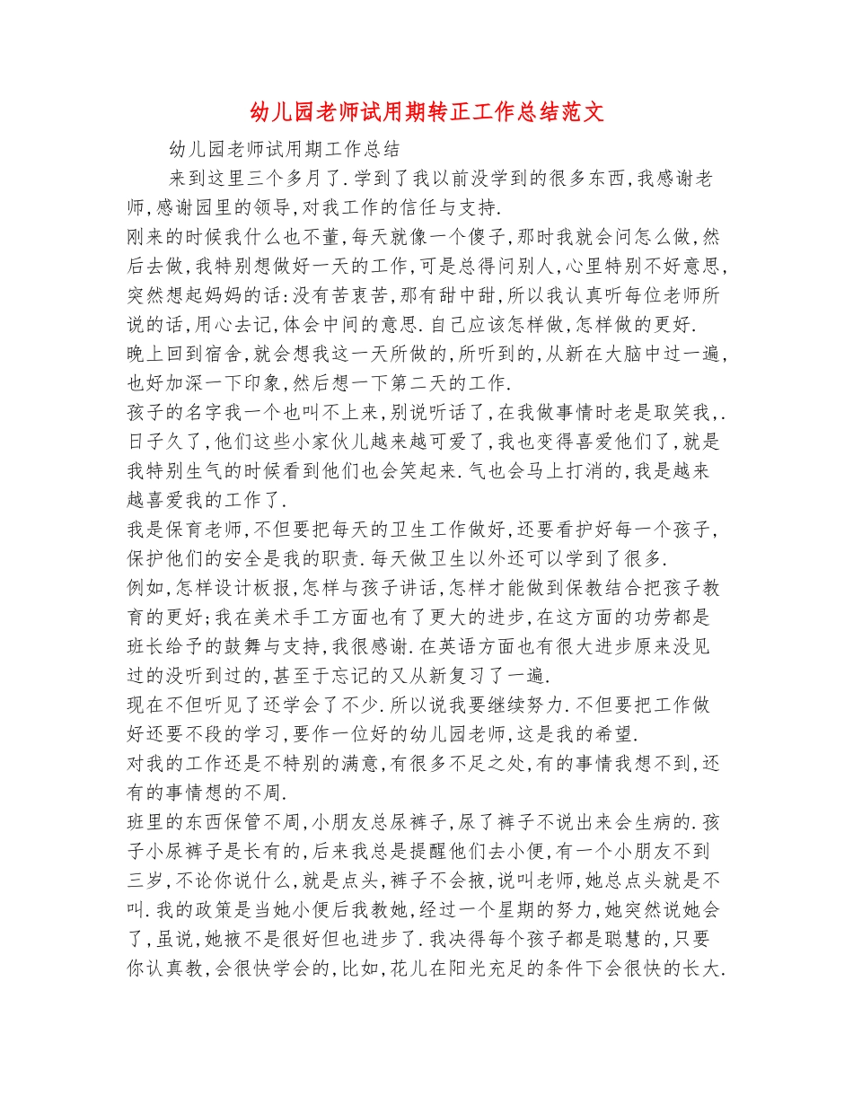 范本：幼儿园老师试用期转正工作总结范文_第2页