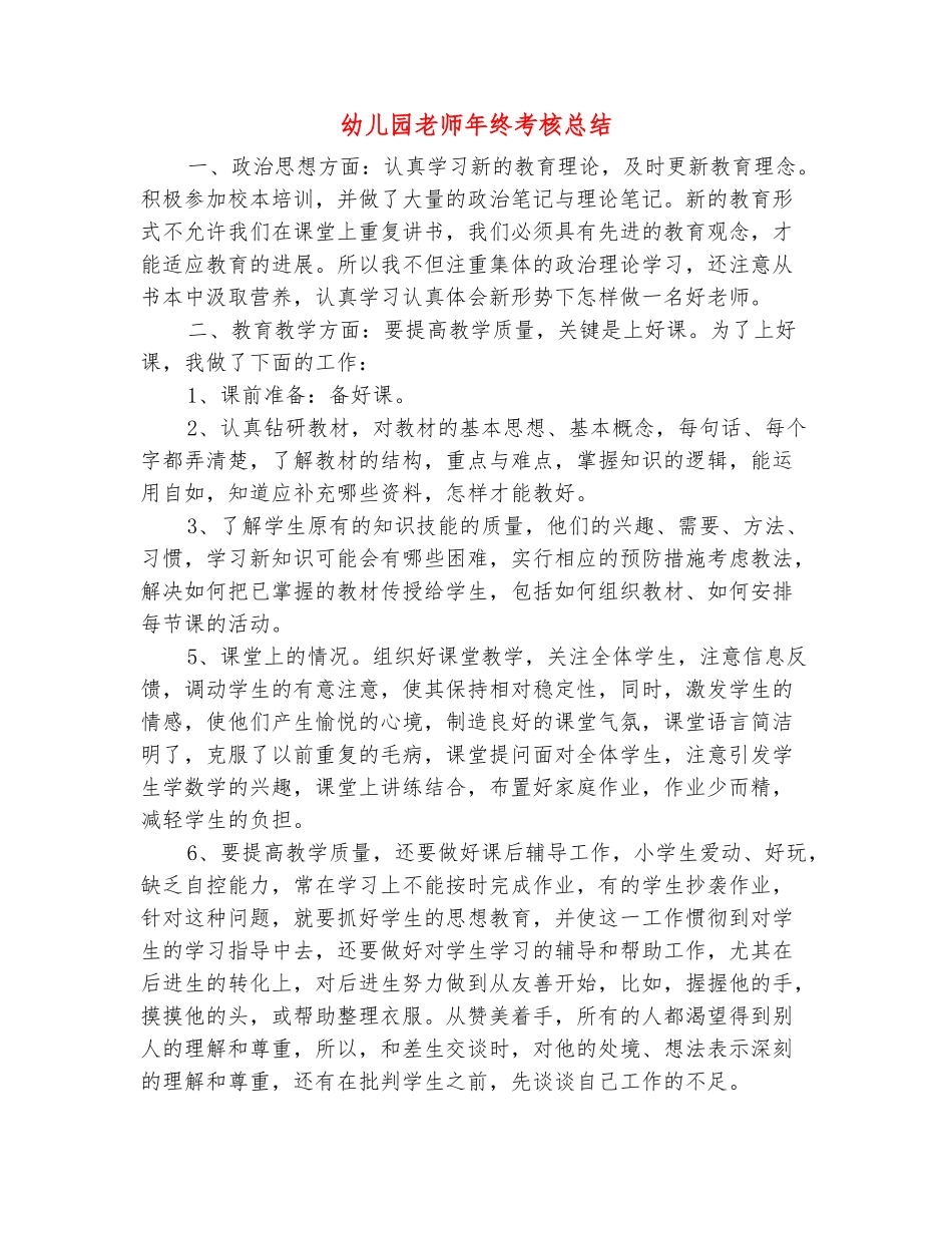 范本：幼儿园老师年终考核总结_第2页