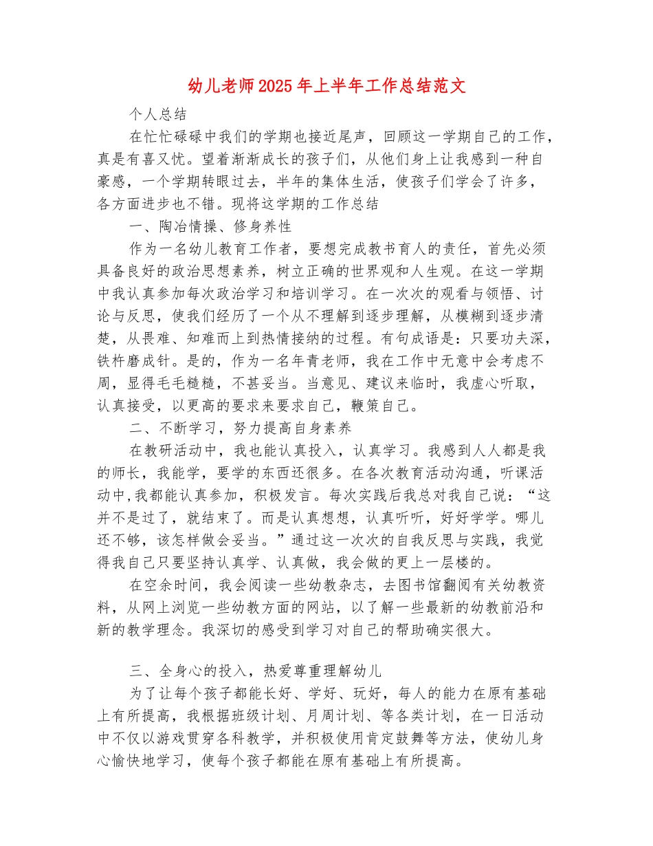 范本：幼儿教师2025年上半年工作总结范文_第2页