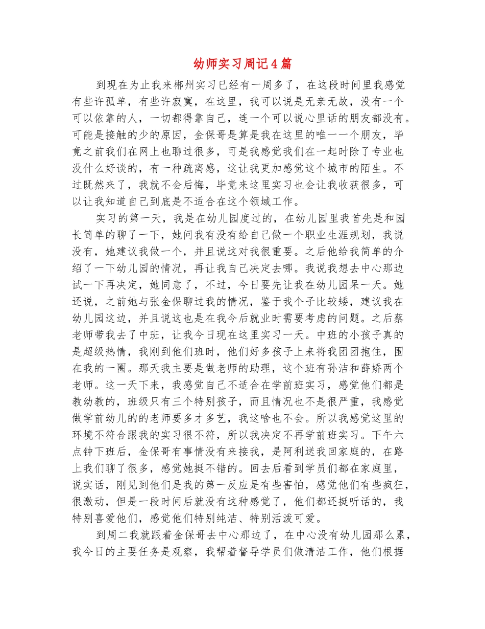 范本：幼师实习周记4篇_第2页