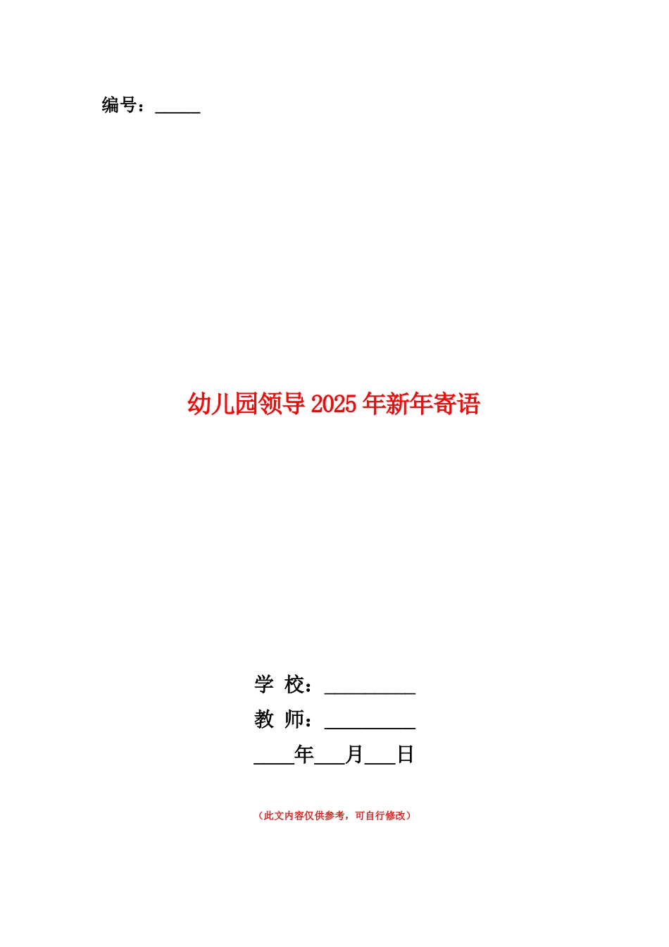 范本：幼儿园领导2025年新年寄语_第1页