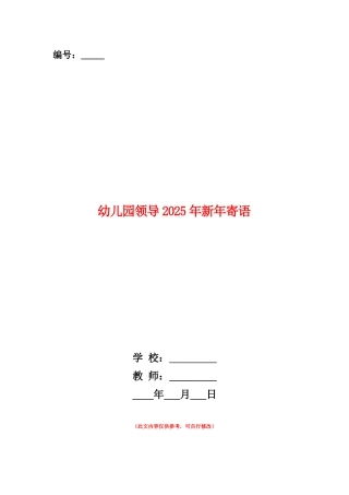 范本：幼儿园领导2025年新年寄语