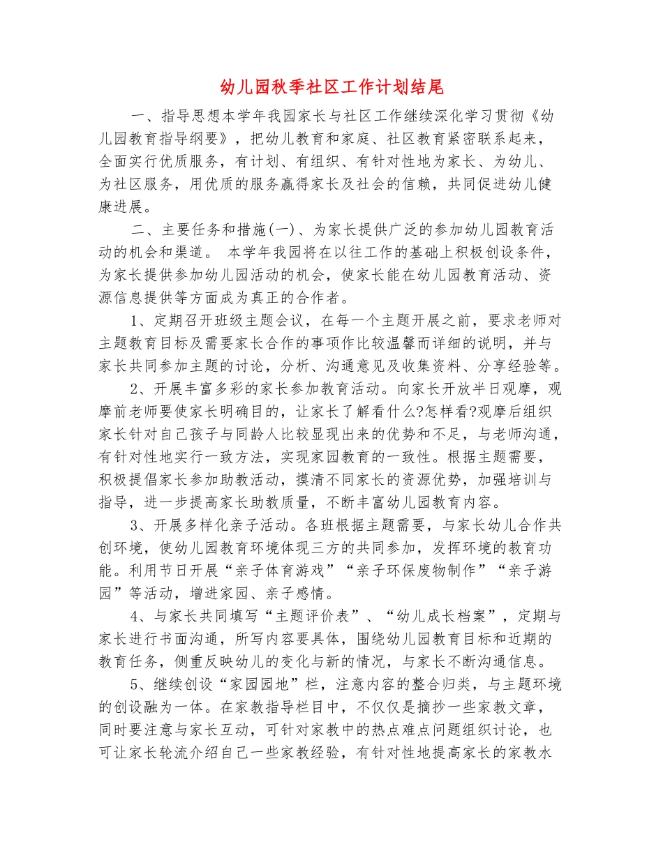 范本：幼儿园秋季社区工作计划结尾_第2页
