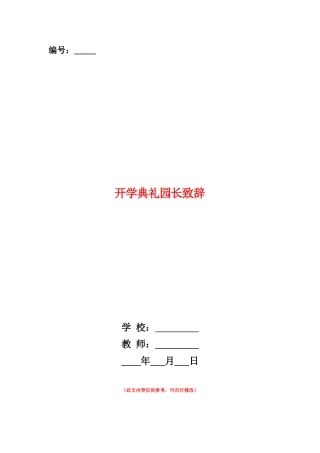 范本：开学典礼园长致辞