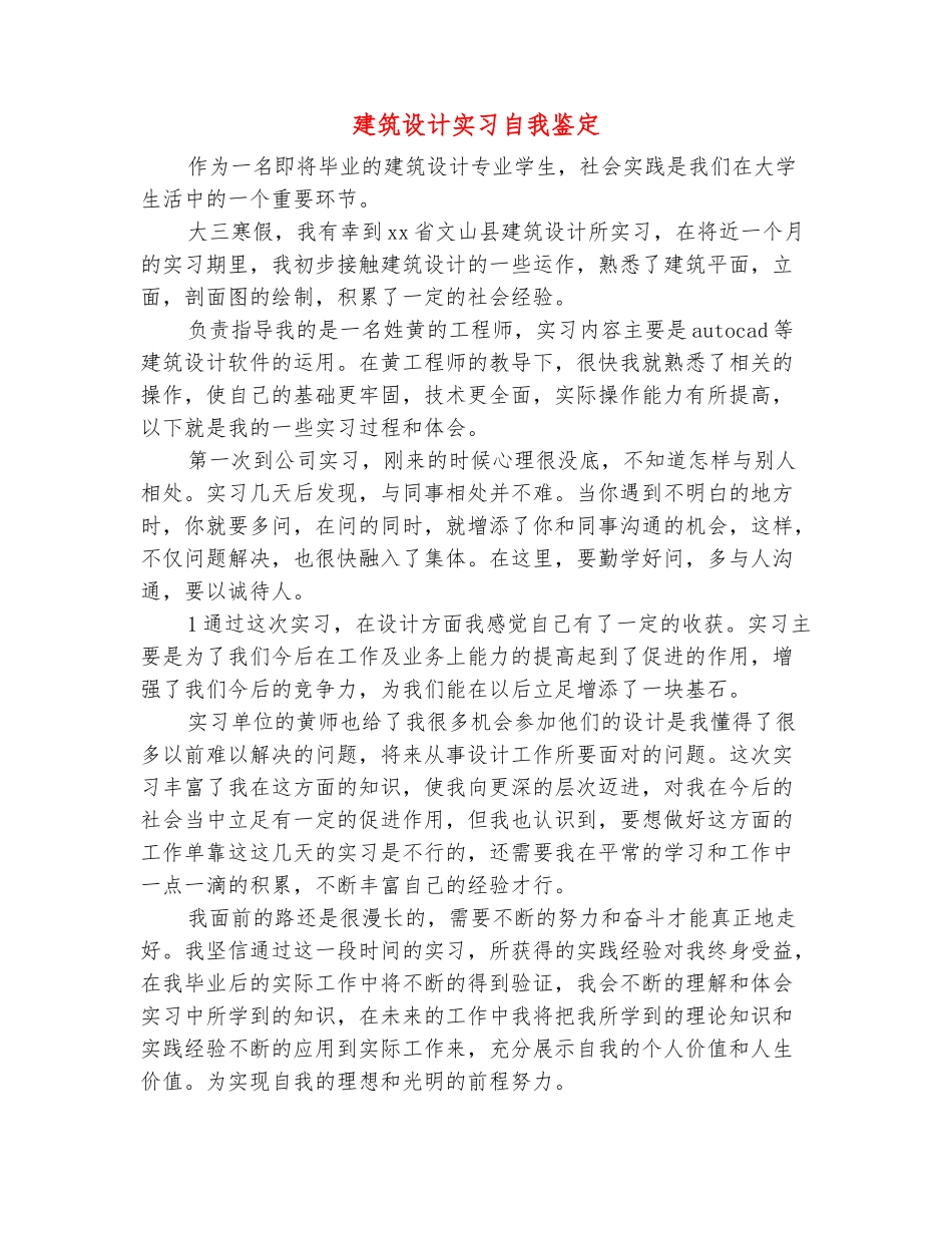 范本：建筑设计实习自我鉴定_第2页