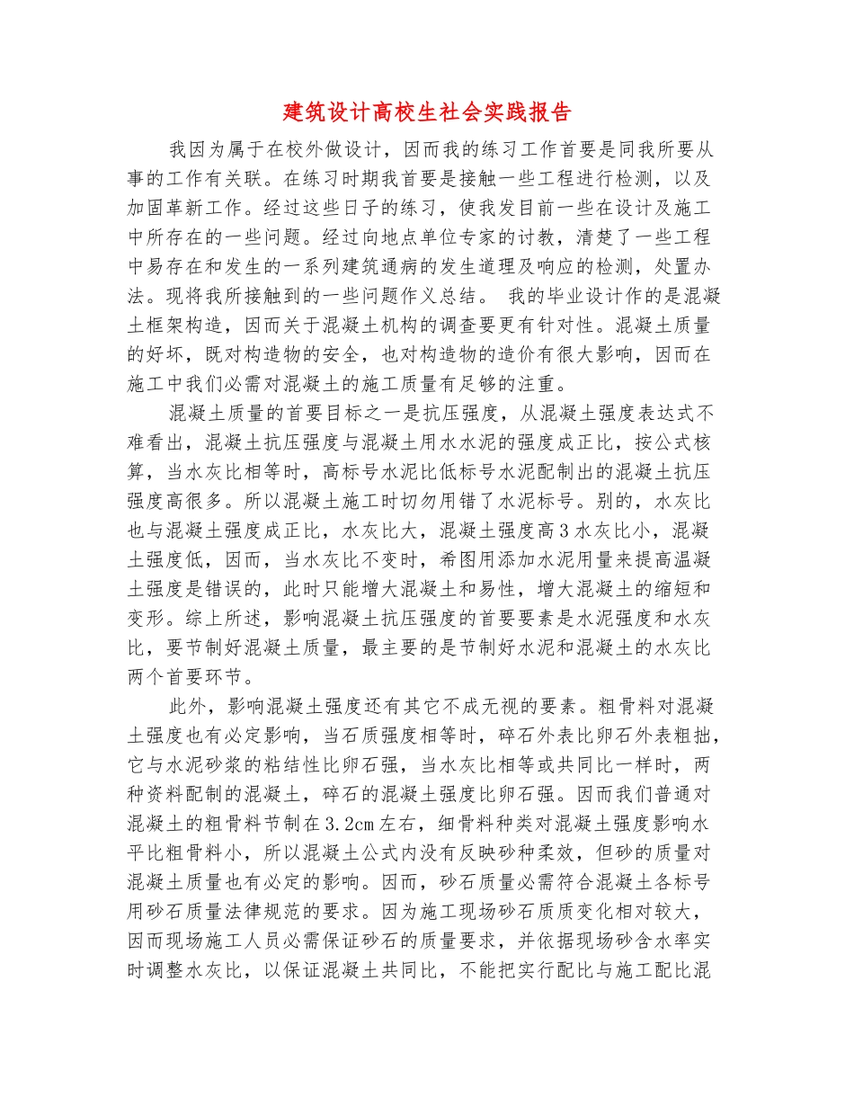 范本：建筑设计高校生社会实践报告_第2页