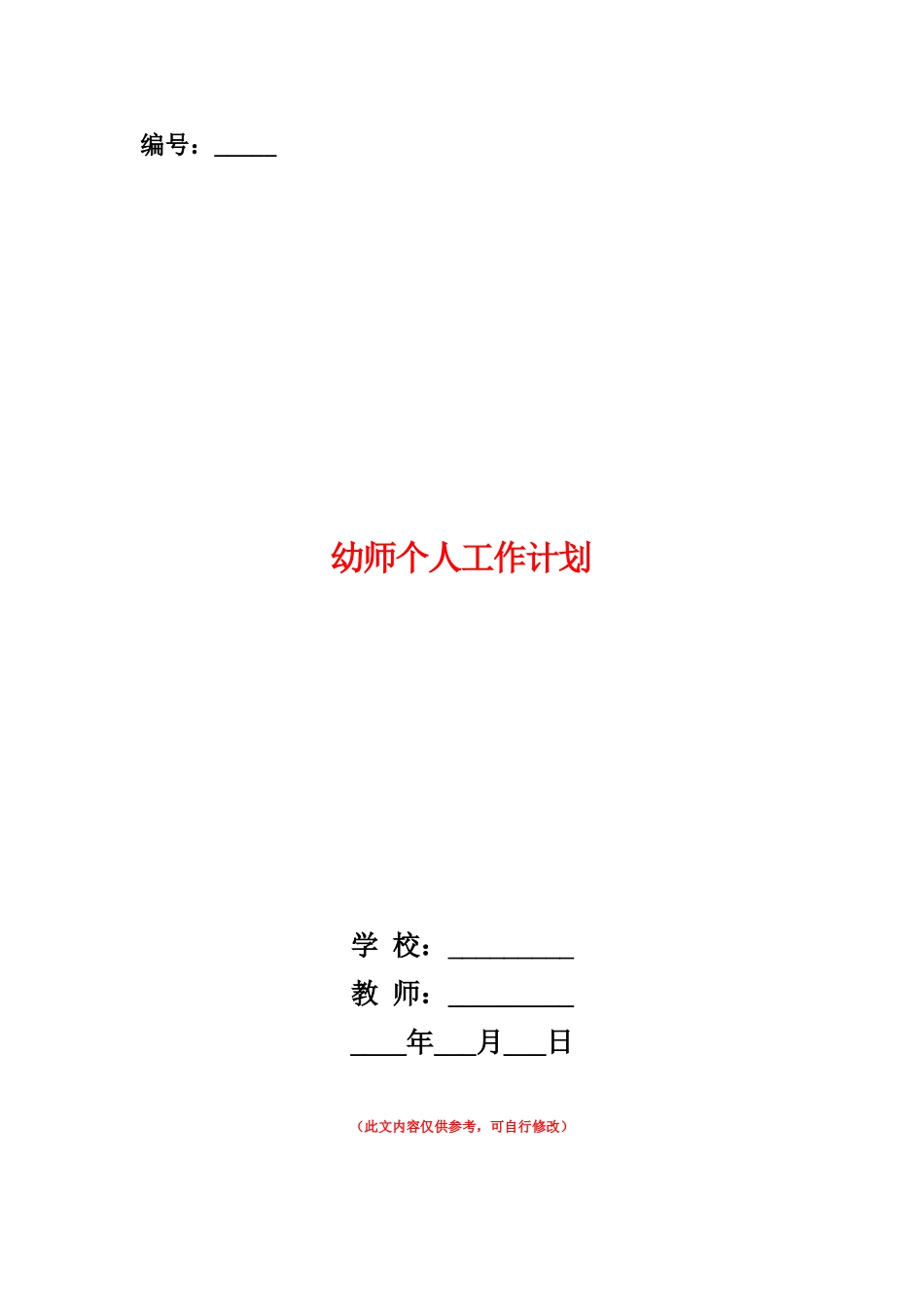 范本：幼师个人工作计划_第1页