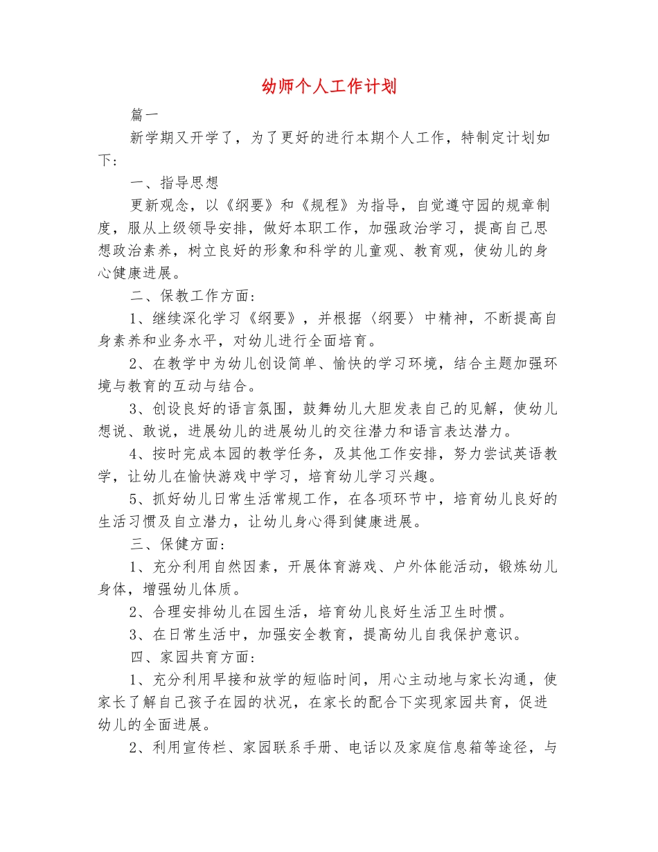 范本：幼师个人工作计划_第2页
