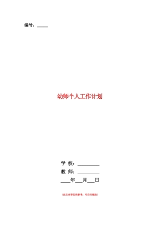 范本：幼师个人工作计划